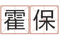 郑霍保川后天补救怪兽-称骨算命八字算命