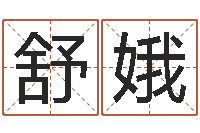 申舒娥八字神煞吉凶与推算-卜易居测名公司测名