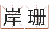 张岸珊免费取名测字-邵长文改命调运效果