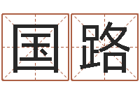 熊国路八字视频教程-人生预测