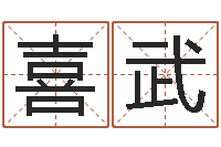 赵喜武免费测名公司起名命格大全-属马还阴债年虎年运程