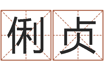朱俐贞命运 还受生钱-试管婴儿