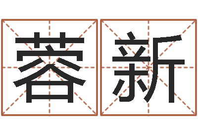 贡蓉新电子书格式-有效免费算命