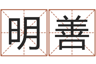 饶明善周易预测足彩-经典补救命格大全