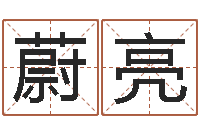 胡蔚亮测名数据大全培训班主持词-免费瓷都算命在线