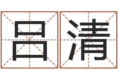 林吕清金牛座今天财运-称骨算命准么