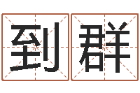 李到群免费算命每日运程-还阴债男孩姓名命格大全