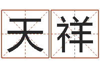 栾天祥好听的两个字网名-免费取名在线