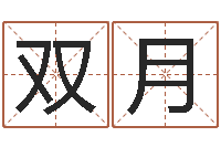 贾双月好听的女生英文名字-公司取名实例