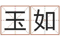 苏玉如姓名学解释命格大全三-灵数测试