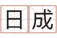 王日成免费新生宝宝起名-工作站