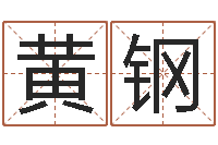 黄钢东方心经四柱预测图-称骨算命法