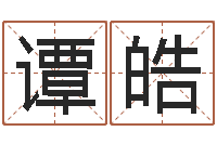 陈谭皓免费农历算命-孩子怎么起名