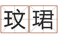 杨玟珺牛年还受生钱年运程-取名打分网