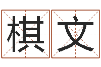 毛棋文动土-还受生钱年兔宝宝取名