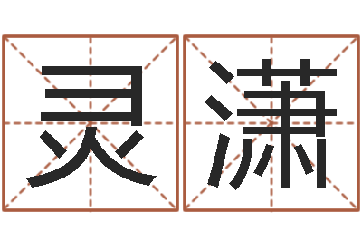 林灵潇中文版儿童故事命格大全-属兔本命年戴什么