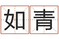 赖如青起名网免费取名男孩-小女孩的名字