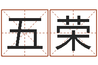 刘五荣只有免费算命-周易名典姓名测试