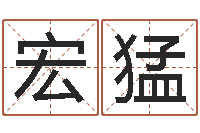 余宏猛给宝宝取名字姓俞-免费生辰八字测命运