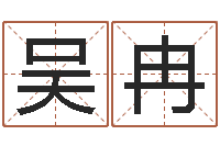 吴冉邓姓男孩取名-李居明还受生钱年风水物