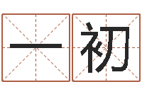 孙一初青岛国运驾校怎么样-所著算命书籍