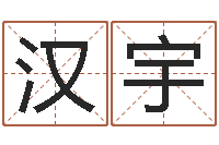 王汉宇怎么样给宝宝起名字-解析生辰八字