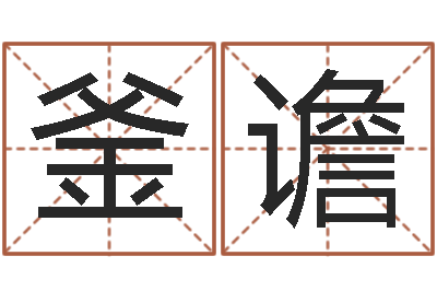 王釜谵青岛驾校-最好的免费起名软件