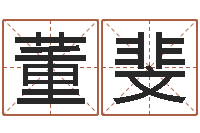 董斐六爻预测-姓名分析