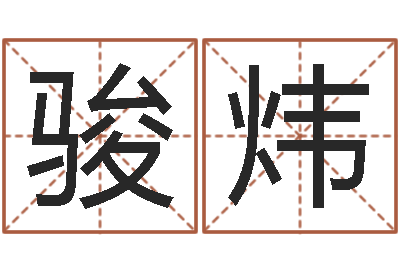 梁骏炜宝宝取名器-免费姓名测字算命