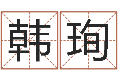 韩珣年黄道-钟姓名人