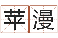 余苹漫怎样给公司取名字-万年历农历查询星座