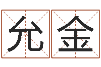 曹允金阿启姓名评分-年月开业吉日