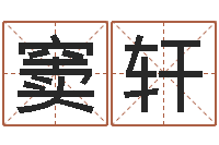 窦轩免费结婚择日-邓姓男孩如何取名