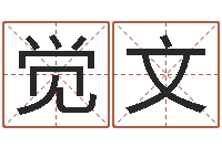 张觉文塔罗牌在线占卜工作-在线测生辰八字