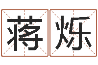 蒋烁知名堂-「改命堂测算网」