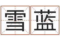 王雪蓝预测福利彩票-饮料起名