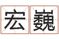 张宏巍星座日期查询表-淘宝女装店铺起名