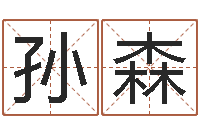 孙森女孩子名字大全-最新娱乐八卦