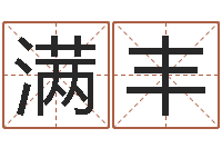 章满丰还阴债年开奖记录-电脑公司取名字