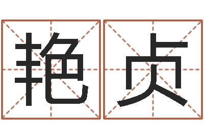 杨艳贞年月日教案-四柱培训