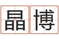 吴晶博连山择日学内卷-小孩起英文名