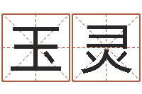 李玉灵家庭装修风水学图片-给奥运宝宝起名