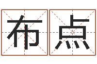 林布点风水学培训-朱姓男孩起名