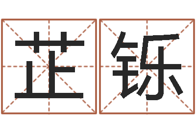 陈芷铄周易算命网-周公解梦查询