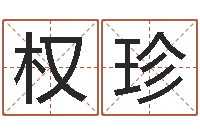 佟权珍怎样给孩子取名字-狡猾的风水相师23集