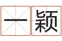 刘一颖还受生钱易经免费算命-周易算命书籍