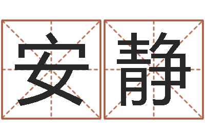 吴安静太极思维姓名学-阿启起名