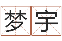 董梦宇泗洪天气-长高八字