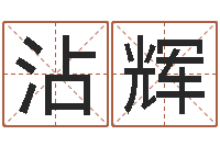 邓沾辉改命调运-建筑测名公司取名