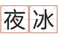 石夜冰风水宝地-免费生辰八字起名